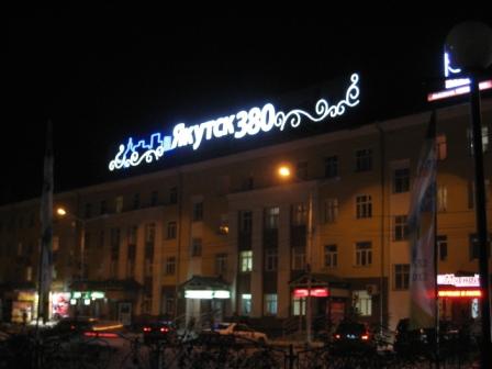 Омск-Якутск