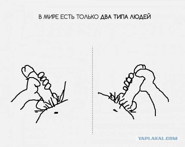 В мире есть только два типа людей
