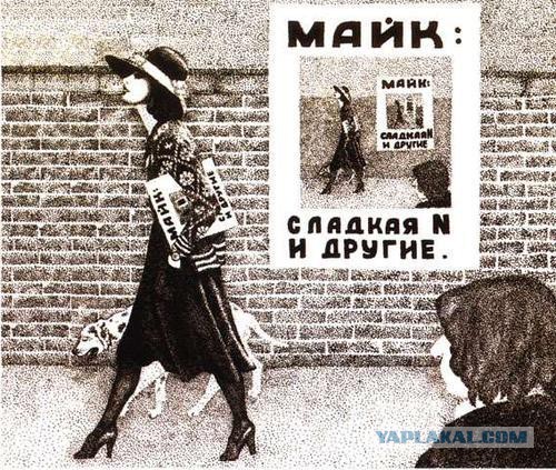 Майк Науменко, старые раны