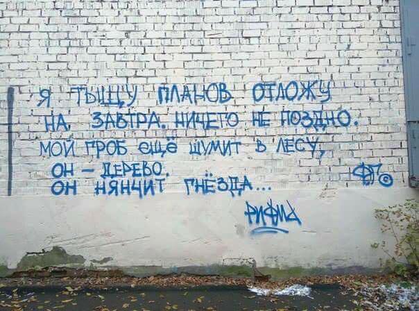 Уличные надписи с глубоким смыслом