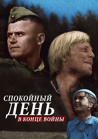 Малоизвестные фильмы про Великую Отечественную войну
