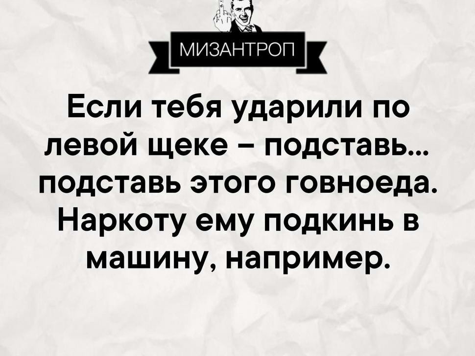 Примеры Мизантропии