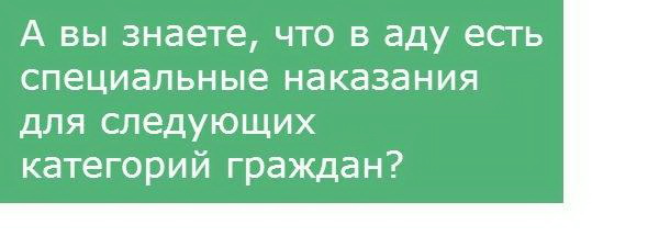 Наказания в аду для кое-кого