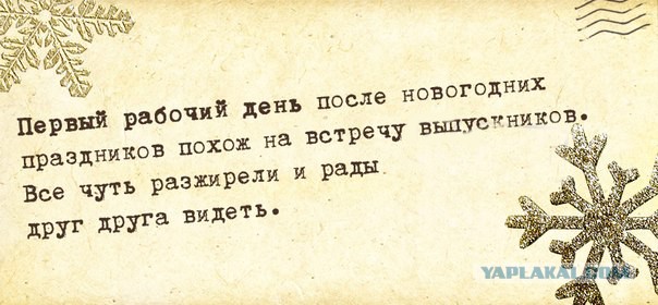 Первый день на работе после праздников