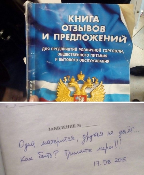 Хотел написать отзыв в магазине. Открыл книгу отзывов и предложений