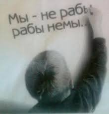 Мы все сегодня рабы