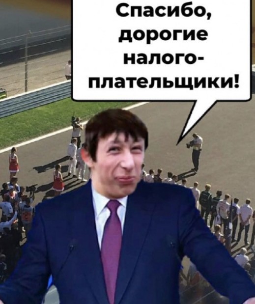 Власти Краснодарского края купили за $218 тысяч VIP-билеты на «Формулу-1»