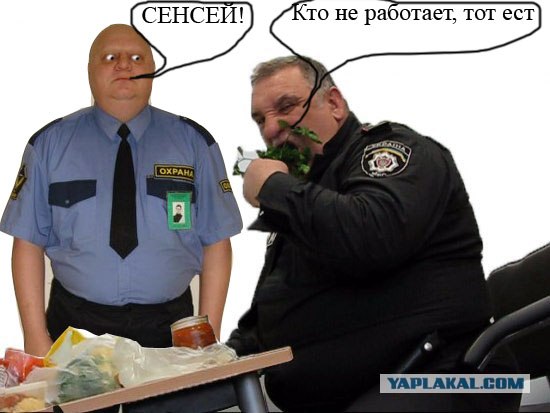 Фотожаба: Голодный охранник