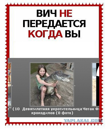ВИЧ не передается...