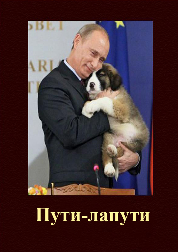 Фотожаба: Путин двинул кони