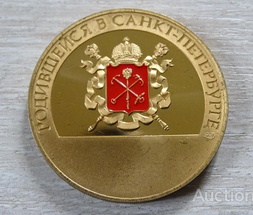 Медаль родившемуся в санкт петербурге