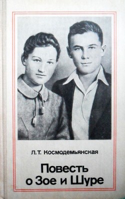 80 лет назад. Зоя