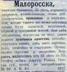Брачные объявления столетней давности