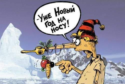 Новогодние картинки и тексты улыбательные (баяны и не очень)