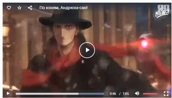 По коням, Андрюха-сан!