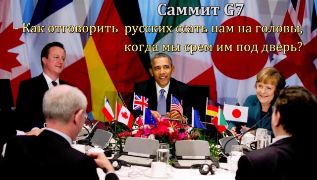 Отсутствие России в G7 лишь делает честь Москве