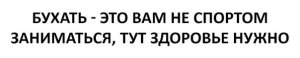 Как бросить бухать?