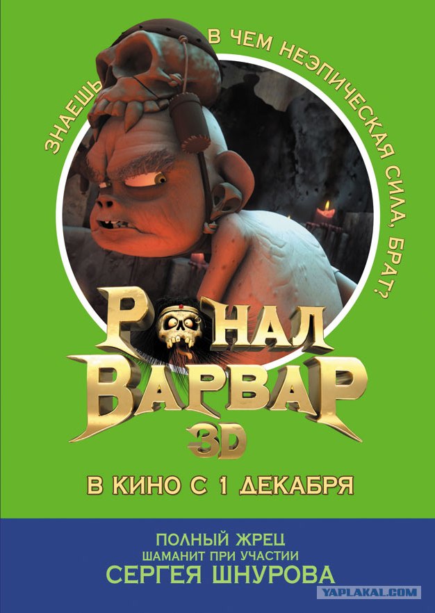 Ронал-варвар 3D