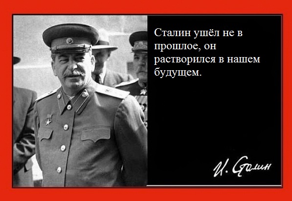 Актуальный Сталин