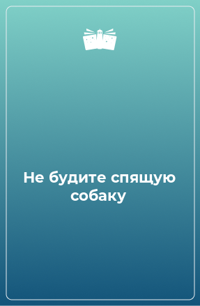 Девушки спят