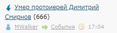 Умер протоиерей Димитрий Смирнов