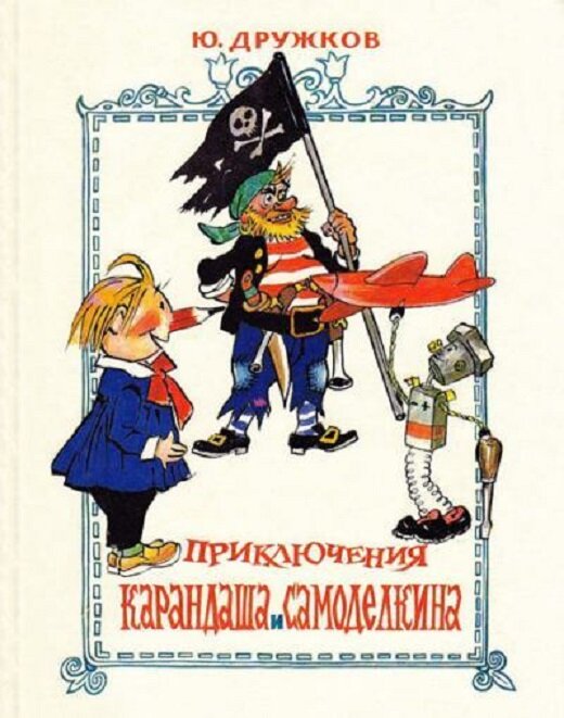 «Веселые картинки»: история культового бесцензурного детского журнала