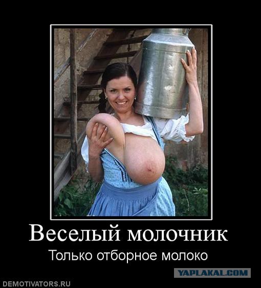 Веселая молочница!