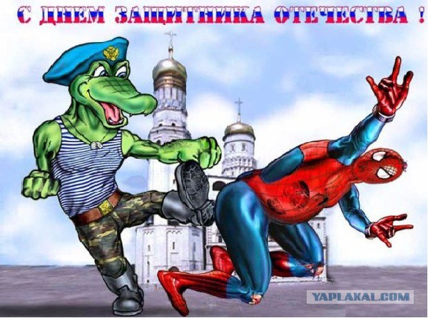 С 23 Февраля!