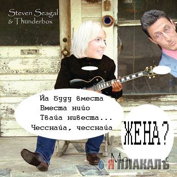 Фотожаба: Стивен Сигал