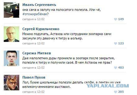 По поводу пьяных школьниц и тигра
