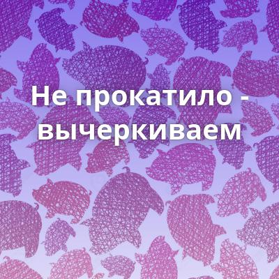 Кругом обман...