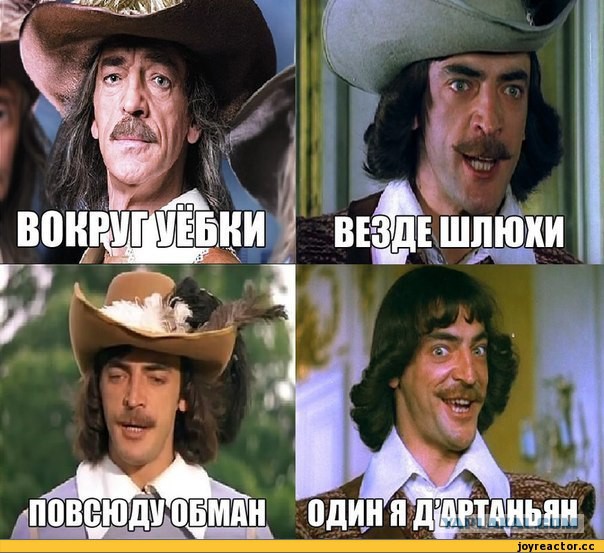Четыре мушкетёра, или Почему опасно перечитывать романы Дюма