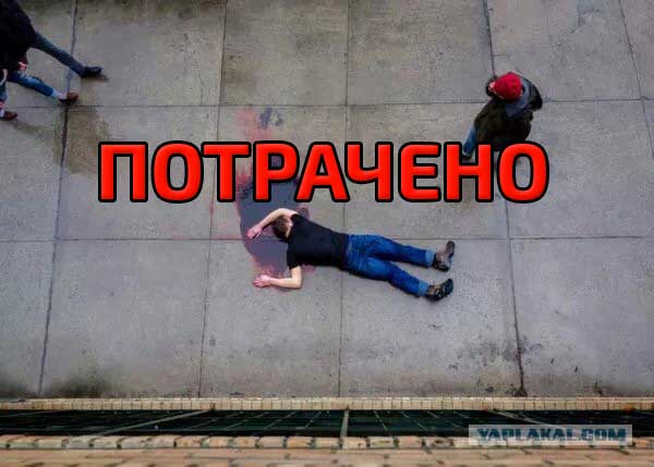 Такие долго не живут...