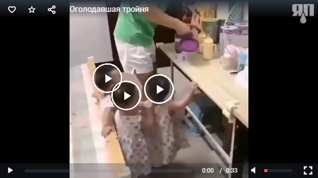 Оголодавшая тройня