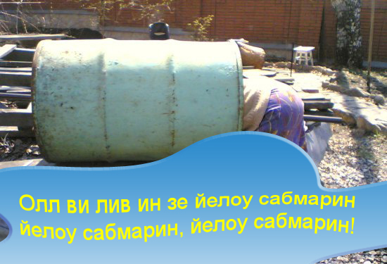 Фотожаба: Бабушкина бочка