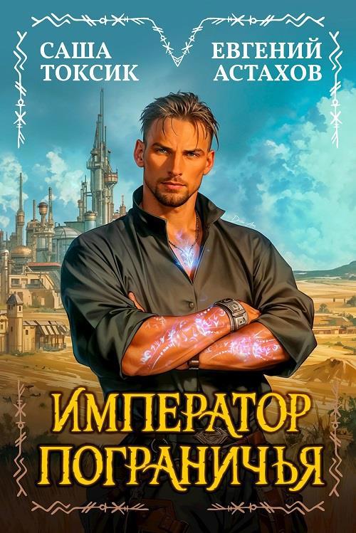 Про Сашу Токсика, шаблонное "боярЪ-аниме" и коварных авторов