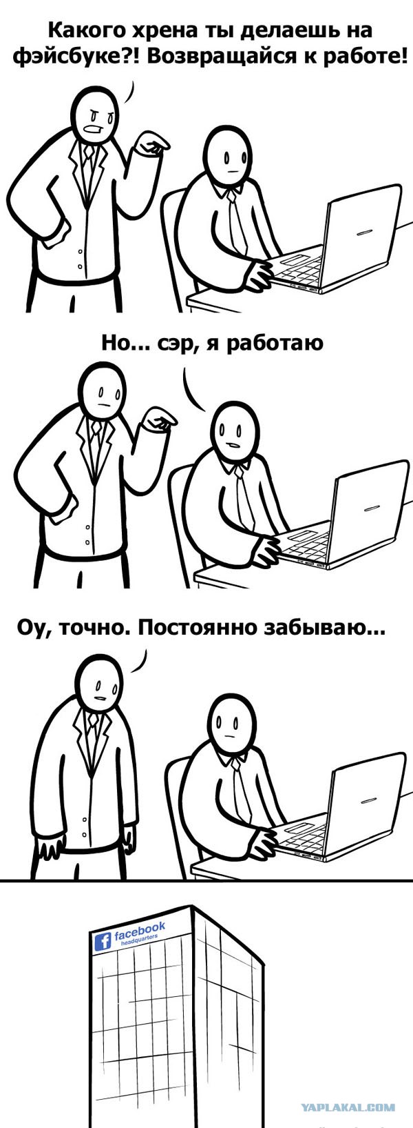 Работать, живо!