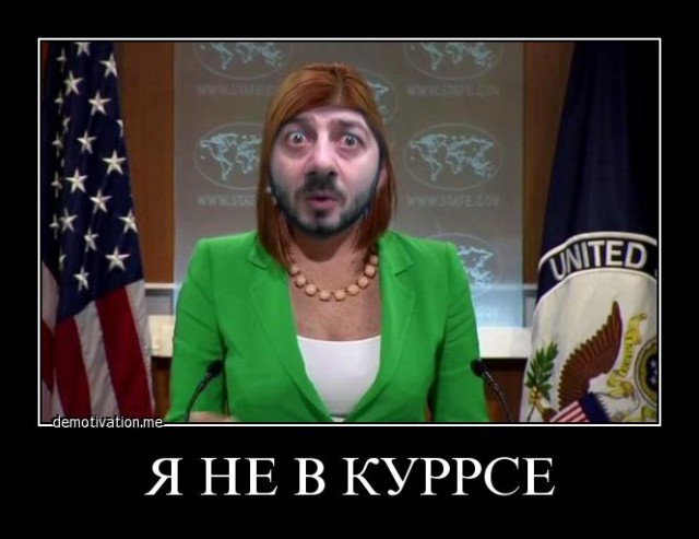 Псака номер два : "Я пойду уточню в офисе"