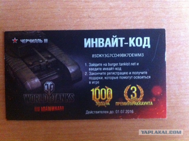 ХАЛЯВА World of Tanks - InvateCode