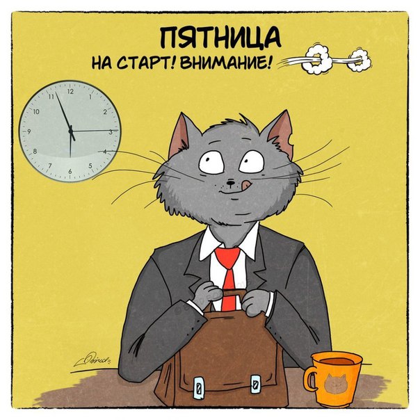 Ура... Пятница!