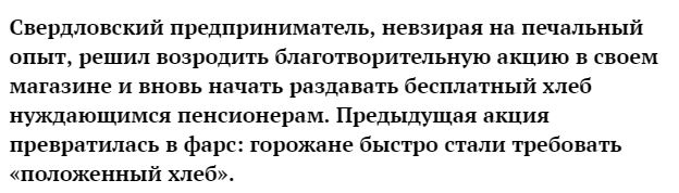 Предприниматель из Челябинска Наталья Третинская бесплатно раздаёт хлеб пенсионерам в своём магазине