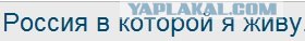 Россия в которой я живу..