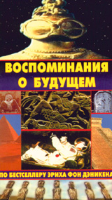 Воспоминания о будущем