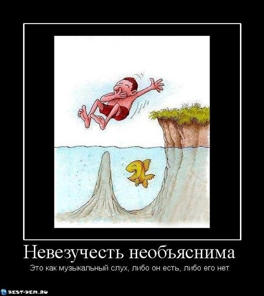 Да что вы вообще знаете о невезении?
