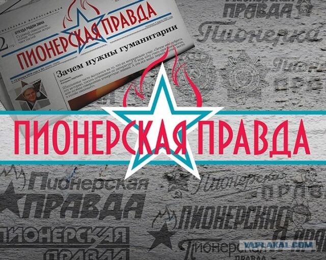 100 лет назад вышел первый номер газеты «Пионерская правда»