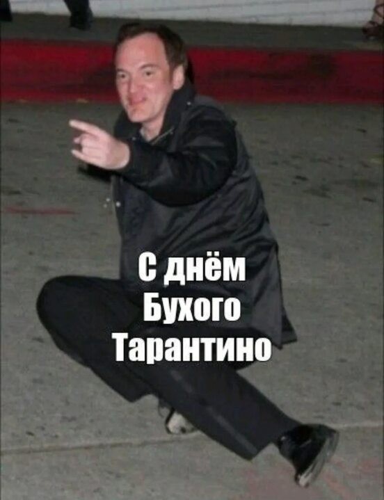 Квентину Тарантино - 63!