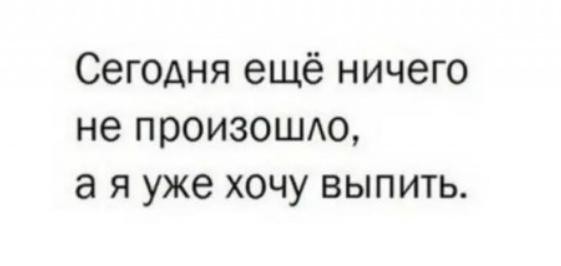 Мемы и картинки про трезвость