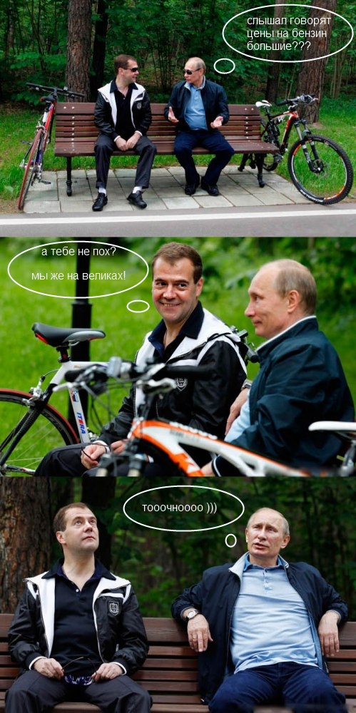 Ехали Медведев на велосипеде...