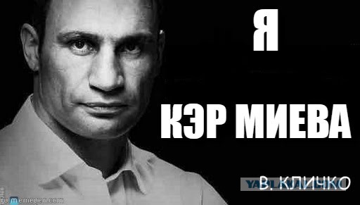 Кличко vs Асфальт
