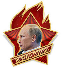 Всегда готов!